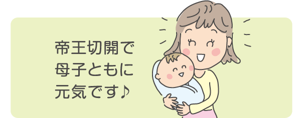 帝王切開で母子ともに元気です