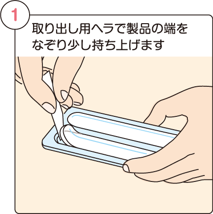 取り出し用ヘラで製品の端 をなぞり少し持ち上げます