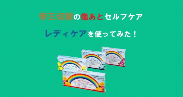 レディケア体験ブログアップいただきましたⅡ