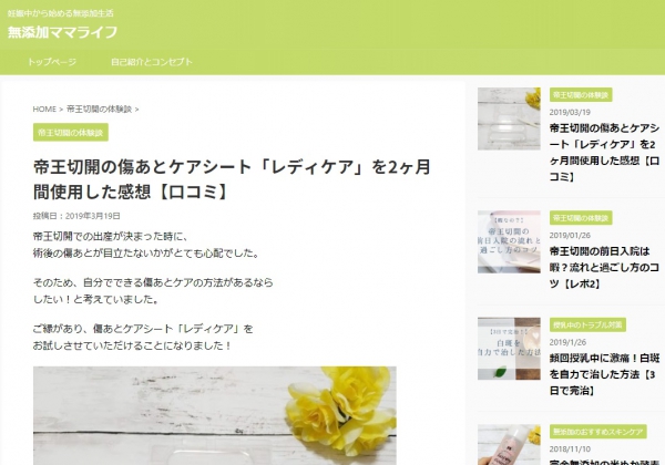 レディケアの使用体験をブログにアップいただきました！